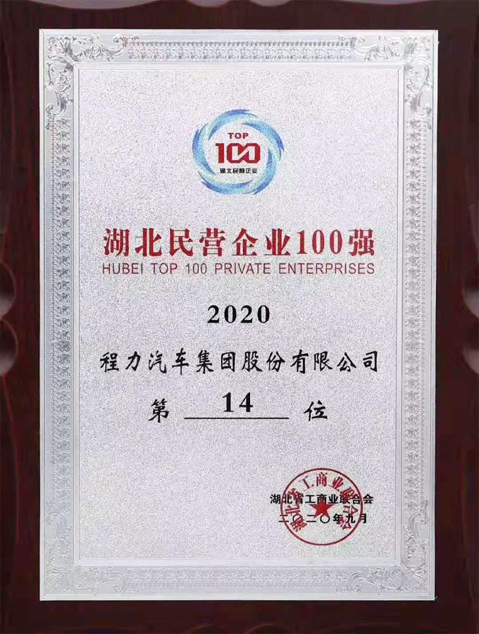 程力專用汽車股份有限公司2014年湖北省民營企業(yè)100強(qiáng)第19位