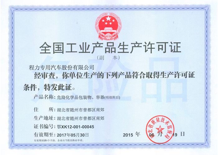 全國工業(yè)產(chǎn)品生產(chǎn)許可證（危險化學品包裝物，容器）