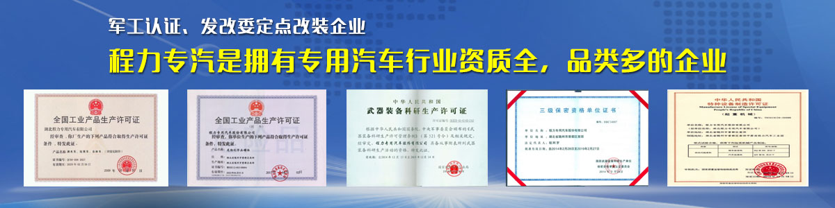 專用汽車行業(yè)資質(zhì)最全、品類最多的企業(yè)