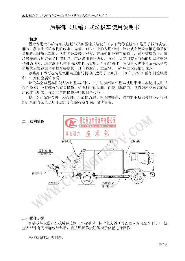 后裝（壓縮式）<a href=http://zsjsy.cn/ljc target=_blank class=infotextkey>垃圾車</a>使用說明書